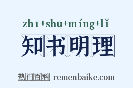 知书明理是什么意思的图片